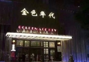 洛浦KTV陪唱男公关哪家最便宜-金色年代KTV便宜消费点评